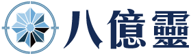 八億靈網站
